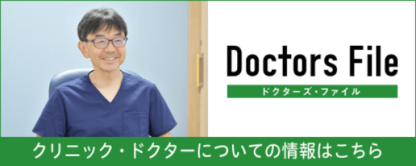 ドクターズ・ファイル クリニック・ドクターについての情報はこちら